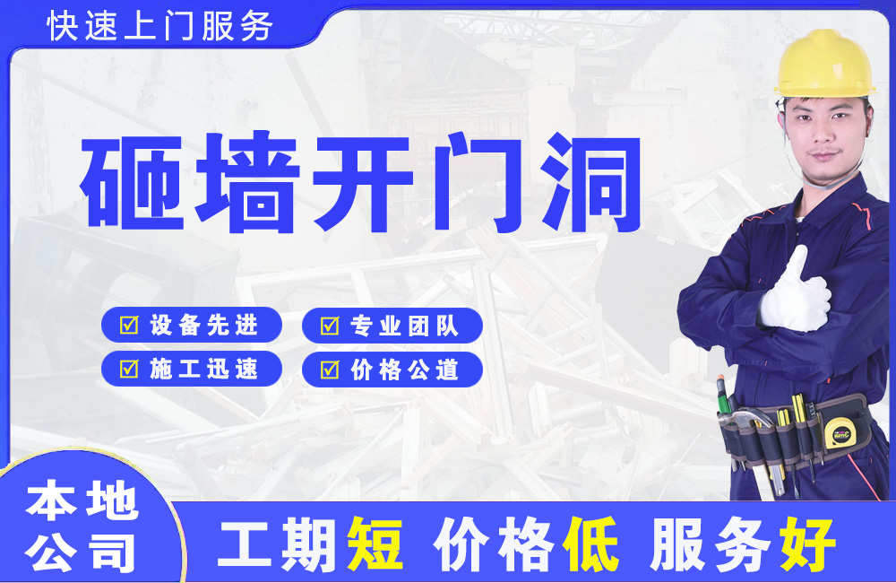 楚雄市砸墙开门洞
