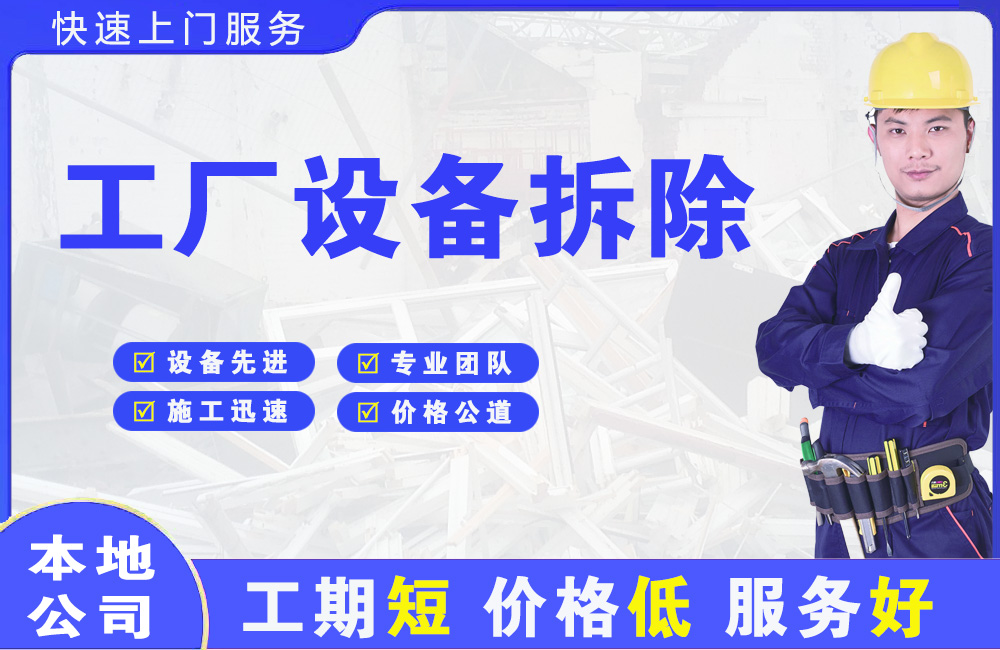 楚雄市工厂设备拆除